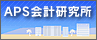 APS会計研究会