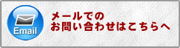 メールでのお問い合わせはこちらへ