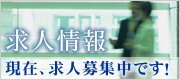求人情報中