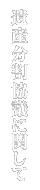 遺産分割協議に関して
