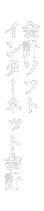 会計ソフト・インターネット会計