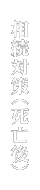 相続対策（死亡後）