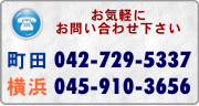 町田042-729-5337 横浜045-910-3656