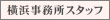 横浜事務所スタッフ