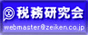 税務研究会